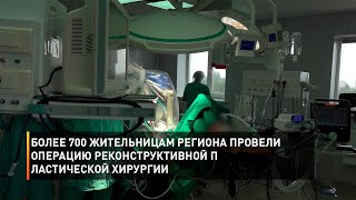 Более 700 жительницам региона провели операцию реконструктивной пластической хирургии