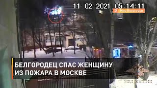 Белгородец спас женщину из пожара в Москве 