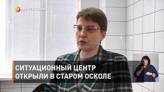 Ситуационный центр открыли в Старом Осколе 