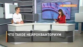 Что такое нейрокванториум