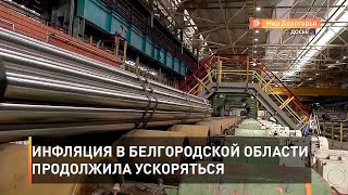 Инфляция в Белгородской области продолжила ускоряться