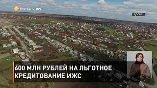 600 млн рублей на льготное кредитование ИЖС