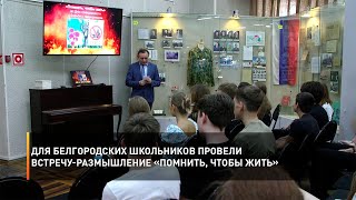 Для белгородских школьников провели встречу-размышление «Помнить, чтобы жить»