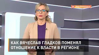 Как Вячеслав Гладков поменял отношение к власти в регионе