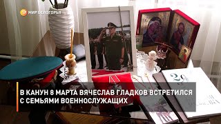 В канун 8 Марта Вячеслав Гладков встретился с семьями военнослужащих