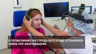 В поликлинику №6 города Белгорода установили новое ЛОР-оборудование
