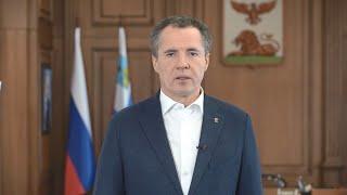 Обращение Вячеслава Гладкова к белгородцам