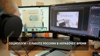 Социологи – о работе россиян в нерабочее время