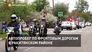 Автопробег по фронтовым дорогам в Ракитянском районе