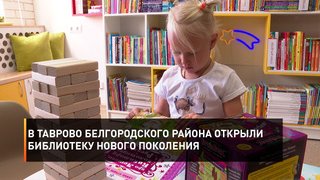В Таврово Белгородского района открыли библиотеку нового поколения