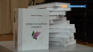 Сборник стихов Людмилы Неженцовой «Любви заплаканная нежность» 