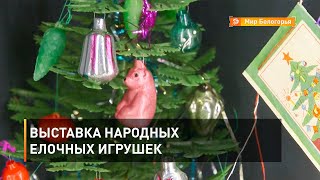 Выставка народных елочных игрушек