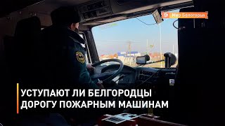 Уступают ли белгородцы дорогу пожарным машинам 