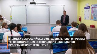 В рамках Всероссийского образовательного проекта «Урок Цифры» для белгородских школьников провели открытые занятия