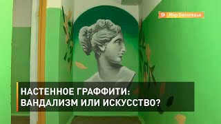 Настенное граффити: вандализм или искусство? 