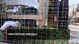 «Мастерские Победы»