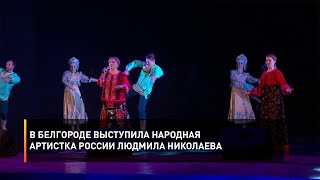 В Белгороде выступила народная артистка России Людмила Николаева