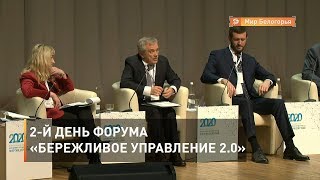 2-й день форума «Бережливое управление 2.0. Эффективные действия».