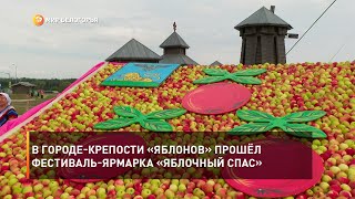 В городе-крепости «Яблонов» прошёл фестиваль-ярмарка «Яблочный спас»