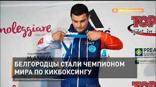 Белгородцы стали чемпионами мира по кикбоксингу