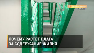 Почему растёт плата за содержание жилья 