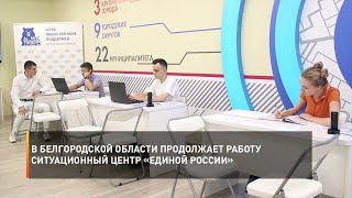 В Белгородской области продолжает работу ситуационный центр «Единой России»