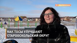 Как ТОСы улучшают Старооскольский округ