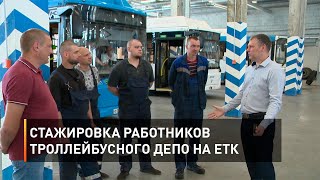 Стажировка работников троллейбусного депо на ЕТК