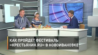 Как пройдет фестиваль «Крестьянин.ru» в Новоивановке