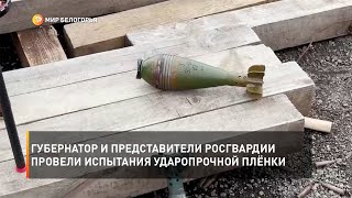 Губернатор и представители Росгвардии провели испытания ударопрочной плёнки