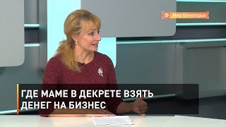 Где маме в декрете взять денег на бизнес