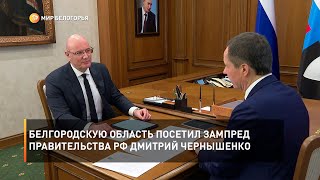 Белгородскую область посетил зампред Правительства РФ Дмитрий Чернышенко