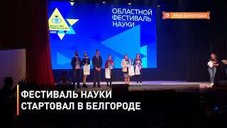 Фестиваль науки стартовал в Белгороде