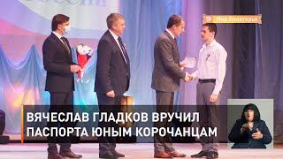 Вячеслав Гладков вручил паспорта юным корочанцам 