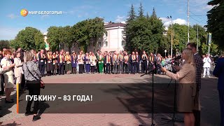 Губкину – 83 года!