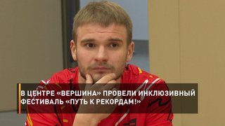 В Центре «Вершина» провели инклюзивный фестиваль «Путь к рекордам!»