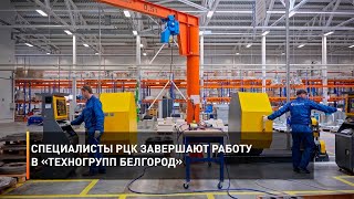 Специалисты РЦК завершают работу в «Техногрупп Белгород»