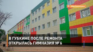 В Губкине после ремонта открылась гимназия № 6