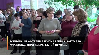 Всё больше жителей региона записываются на курсы оказания доврачебной помощи