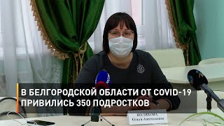 В Белгородской области от COVID-19 привились 350 подростков