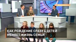 Как рождение сразу 4 детей меняет жизнь семьи 