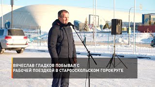 Вячеслав Гладков побывал с рабочей поездкой в Старооскольском горокруге