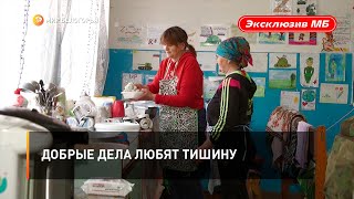 Добрые дела любят тишину
