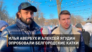 Илья Авербух и Алексей Ягудин опробовали белгородские катки 