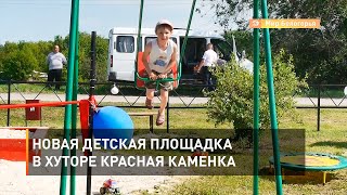 Новая детская площадка в хуторе Красная Каменка