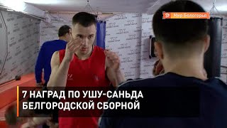 7 наград по ушу-саньда белгородской сборной