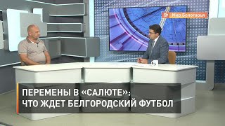 Перемены в «Салюте»: что ждет белгородский футбол
