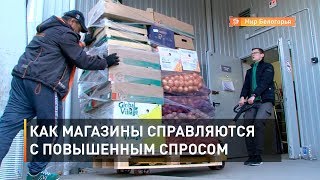 Как магазины справляются с повышенным спросом