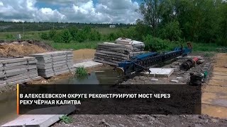 В Алексеевском округе реконструируют мост через реку Чёрная Калитва
