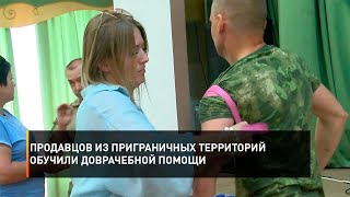 Продавцов из приграничных территорий обучили доврачебной помощи